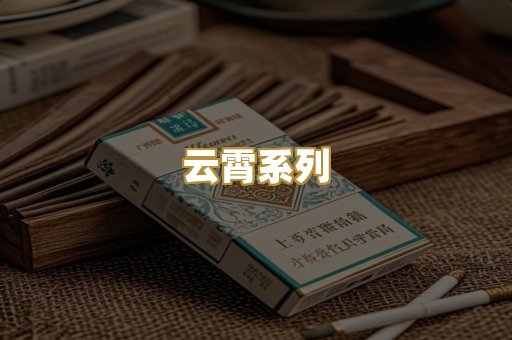 云霄系列