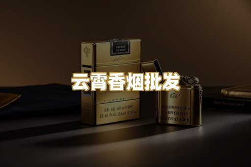 云霄香烟批发